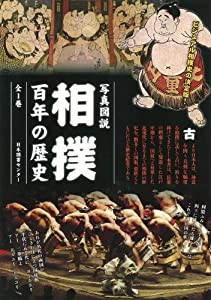 写真図説 相撲 百年の歴史(中古品)