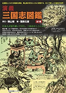 演義 三国志図鑑(中古品)