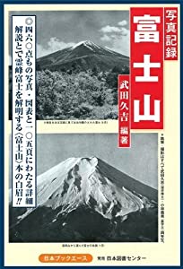 写真記録 富士山(中古品)
