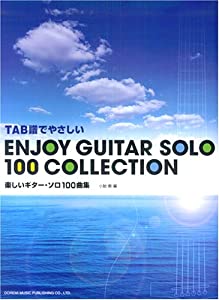 TAB譜でやさしい 楽しいギターソロ100曲集(中古品)の通販は 10,032円