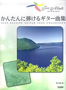 おとなのための かんたんに弾けるギター曲集 橋本道範編(中古品)