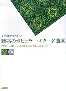 CD+楽譜集 タブ譜でやさしい 魅惑のポピュラーギター名曲選(中古品)