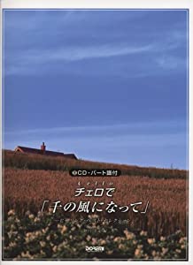 CD・パート譜付 チェロで「千の風になって」-ヒーリングベストセレクション-(中古品)