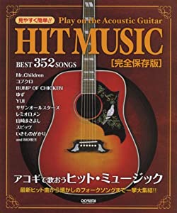 見やすく簡単!! アコギで歌おう ヒットミュージック [完全保存版] BEST 352 SONGS(中古品)