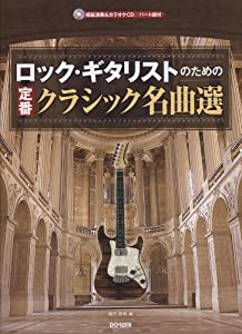ロックギタリストのための 定番クラシック名曲選 模範演奏&amp;カラオケCD/パート譜付(中古品)