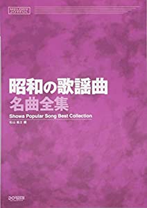 メロディ・ジョイフル 昭和の歌謡曲名曲全集 (メロディー・ジョイフル)(中古品)の通販は 6,534円