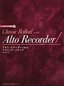 CD・パート譜付 アルト・リコーダーで奏でる/クラシック・バラード(中古品)の通販は