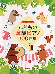 楽しいバイエル併用 こどもの童謡ピアノ100曲集(中古品)