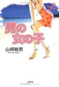 男の女の子(中古品)