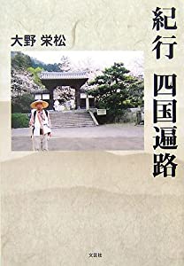 紀行 四国遍路(中古品)