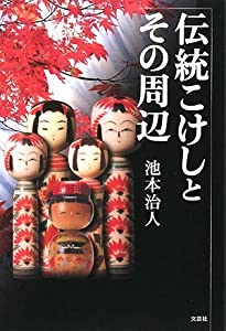 伝統こけしとその周辺(中古品)