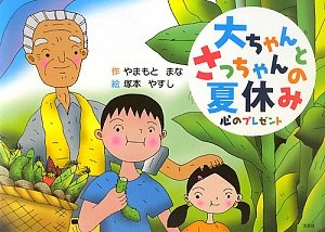 大ちゃんとさっちゃんの夏休み—心のプレゼント(中古品)