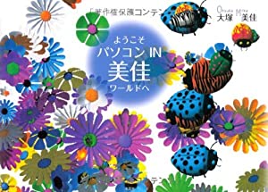 ようこそ パソコン IN 美佳ワールドへ(中古品)
