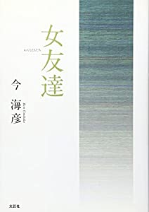 女友達(中古品)