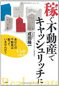 稼ぐ不動産でキャッシュリッチに　あなたの不動産は眠っていませんか？(中古品)