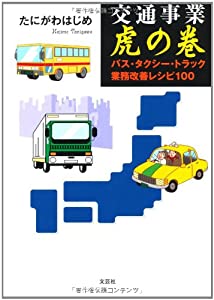 交通事業虎の巻　バス・タクシー・トラック業務改善レシピ１００(中古品)