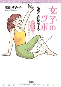 女子のツボ 七歳ごとに変化する 黄帝内経で美しく健やかに(中古品)