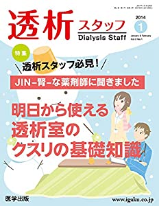 透析スタッフ vol.2 no.1(2014 特集:明日から使える透析室のクスリの基礎知識(中古品)