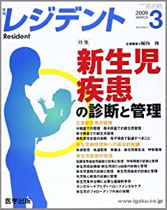 レジデント 2009年3月号 特集:新生児疾患の診断と管理(中古品)