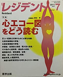 レジデント 2011年7月号 特集:心エコー図をどう読む(中古品)