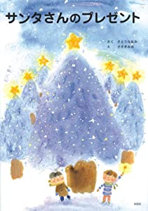 サンタさんのプレゼント(中古品)