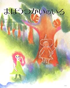 まほうつかいのいろ(中古品)