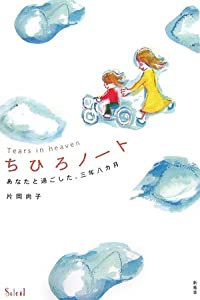 ちひろノート—あなたと過ごした、三年八カ月(中古品)