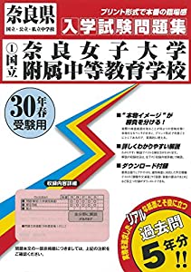 奈良女子大学附属中等教育学校過去入学試験問題集平成30年春受験用(実物に近いリアルな紙面のプリント形式過去問) (奈良県中学校