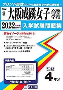 大阪成蹊女子高等学校入学試験問題集2022年春受験用(実物に近いリアルな紙面のプリント形式過去問) (大阪府高等学校過去入試問題