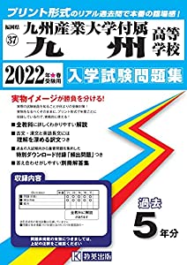 九州産業大学付属九州高等学校入学試験問題集2022年春受験用(実物に近いリアルな紙面のプリント形式過去問) (福岡県高等学校過去