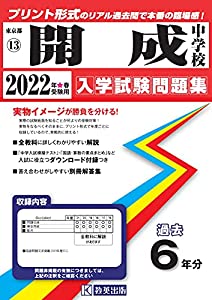 開成中学校入学試験問題集2022年春受験用(実物に近いリアルな紙面のプリント形式過去問) (東京都中学校過去入試問題集)(中古品)の通販は