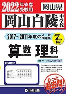 岡山白陵中学校過去入学試験問題集(2017-2011年度の入試問題)7年分収録 算数・理科2022年春受験用(実物に近いリアルな紙面のプリ