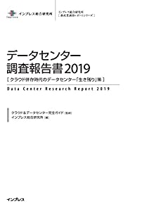 データセンター調査報告書2019［クラウド併存時代のデータセンター「生き残り」策］ (インプレス総合研究所新産業調査レポートシの通販は