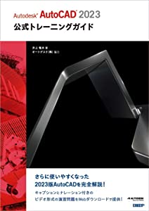 Autodesk AutoCAD 2023公式トレーニングガイド(中古品)