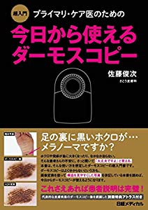 超入門 プライマリ・ケア医のための今日から使えるダーモスコピー(中古品)