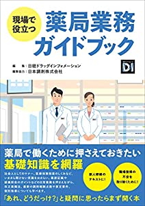 現場で役立つ薬局業務ガイドブック(中古品)