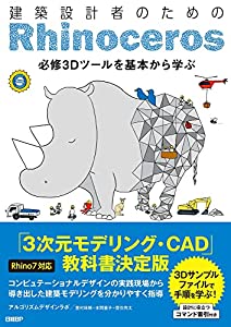 建築設計者のためのRhinoceros 【Rhino7対応】(中古品)