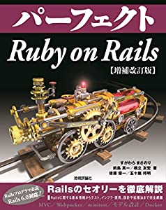 パーフェクト Ruby on Rails 【増補改訂版】 (Perfect series)(中古品) 5,285円