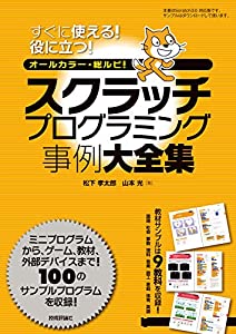 スクラッチプログラミング事例大全集(中古品)