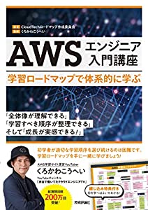 AWSエンジニア入門講座——学習ロードマップで体系的に学ぶ(中古品) 4,405円