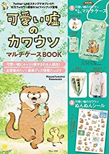 可愛い嘘のカワウソ マルチケースBOOK (TJMOOK)(中古品)