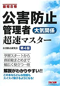 公害防止管理者 大気関係 超速マスター 第4版 (TAC出版)(中古品)