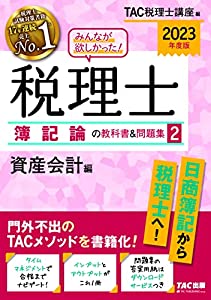 みんなが欲しかった! 税理士 簿記論の教科書&問題集 (2) 資産会計編 2023年度 [日商簿記から税理士へ](TAC出版) (みんなが欲しか