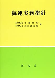 海運実務指針(中古品)