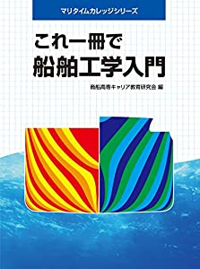 これ一冊で船舶工学入門 (マリタイムカレッジシリーズ)(中古品)