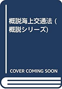 概説海上交通法 (概説シリーズ)(中古品)