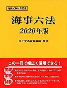 海事六法 2020年版(中古品)