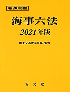 海事六法 2021年版(中古品)