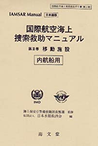 国際航空海上捜索救助マニュアル—IAMSAR Manual日本語版 (第3巻) (国際