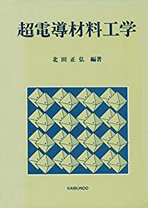 超電導材料工学(中古品)の通販は